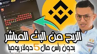 الربح من مشاهدة فيديوهات البث المباشر في منصة بينانس BINANCE بدون التداول / 50 دولار يوميا