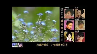未識綺羅香 ~ 六個動聽的版本