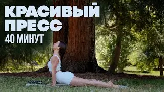 Красивый пресс | Йога для плоского живота | Тренировка на пресс | 40 минут