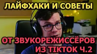 Советы и лайфхаки от звукорежиссёров из TIKTOK! Часть 2.