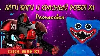 Красный Робот WAR X1 стреляет дисками в Хаги Ваги