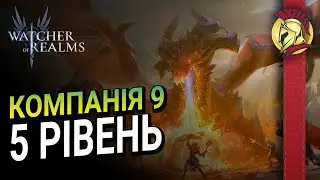 Компанія 9 -5 Нормальний рівень  | Watcher of Realms