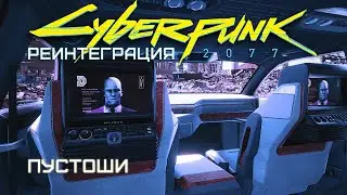 #5. Реинтеграция: Пустоши | Cyberpunk 2077
