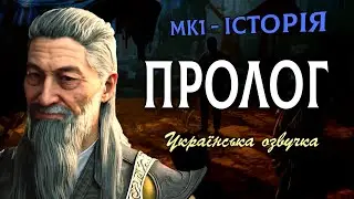 Mortal Kombat 1 - ПРОЛОГ (Озвучка Українською)