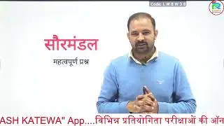 Rajasthan Teacher L-2  science सौरमंडल से सम्बन्धित महत्वपूर्ण प्रश्न