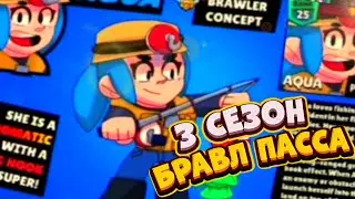 СРОЧНО! 3 СЕЗОН БРАВЛ ПАСС | БРАВЛ СТАРС