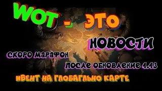 Скоро марафон,обновление 1.13 , и дальше ивент.