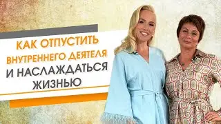 Как отпустить внутреннего деятеля и наслаждаться жизнью | Душевное утро с Катей Петерсил