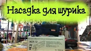 Насадка для шуруповёрта и дрели + тест. Сабельная пила. Не стоит брать без просмотра данного видео