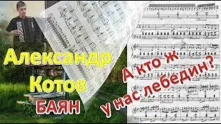 А кто ж у нас лебедин? Обработка Троицкого. Играет баянист Александр Котов.