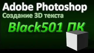 БЫСТРОЕ СОЗДАНИЕ 3Д ТЕКСТА В ФОТОШОПЕ | Как сделать красивый текст в Adobe Photoshop