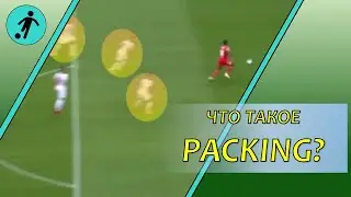Пакинг. Packing