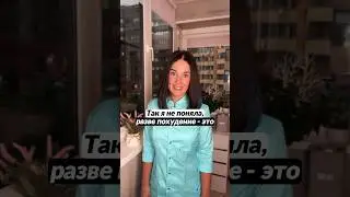 Разве похудение - это🍏✅