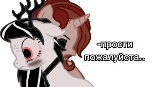 🥀-ты приставил пистолет.. /пони креатор/-🥀 [ просмотрите пожалуйста описание там важная информация]