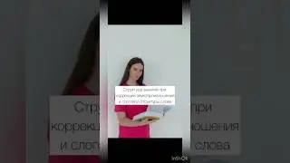 Структура занятия при коррекции звукопроизношения и слоговой структуры слова
