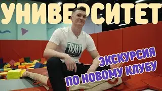 Экскурсия по нашему новому клубу Университет