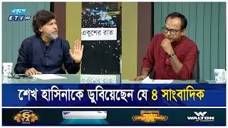 হাসিনার স্বৈরাচারিতায় পিছনে যারা কলকাঠি করেছেন || আশরাফ কায়সার || একুশের রাত