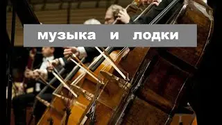 О музыке в роликах про лодки