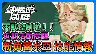 《劍與遠征：啟程》新角蕾米雅！技能情報！我居然也不獸控制啦～超香！近期活動提醒～【三叔公】