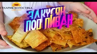 ЧИПСИКИ К ПИВКУ ДЛЯ ХОЛОСТЯКА.БОМБА-ВКУСНЯШКА  ЗА 5 МИНУТ 2020!