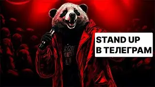 Самое простое и дешевое направление в телеграм. Бот стендапер на aiogram. Заработок на телеграм 2024