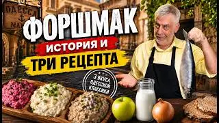 Форшмак  ⭐ История и три рецепта 👨‍🍳
