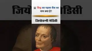 🏦 विश्व का पहला बैंक का नाम क्या है? #shorts