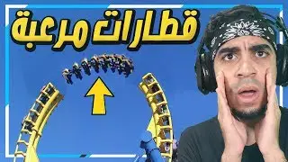 اخطر خمس قطارات موت في العالم ! 🎢