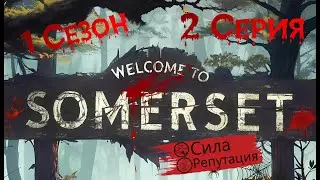 Прохождение ВЫЖИТЬ В СОМЕРСЕТ 1 Сезон / 2 Серия 