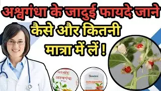 अश्वगंधा का उपयोग कैसे करें और हमारे शरीर के लिए इसके क्या लाभ हैं || @drxsumitkaushik7702 🧑‍⚕️||