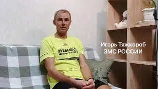 Заслуженный Мастер Спорта России Тяжкороб Игорь о канале.