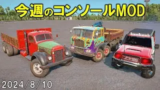 スノーランナー コンソールに追加された今週のMOD 2024/8/10 SnowRunner