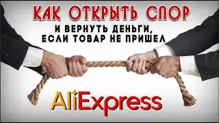 Как выиграть спор с продавцом на АлиЭкспресс
