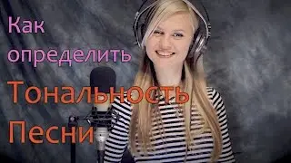 Как определить тональность песни