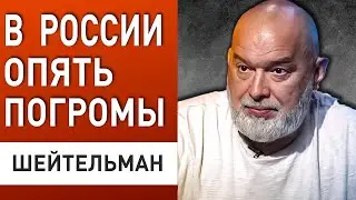 ШЕЙТЕЛЬМАН: В РФ всё ГОТОВО ВСПЫХНУТЬ! ЖЕСТЬ В МАХАЧКАЛЕ