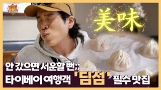 안 갔으면 서운할 뻔;; 타이베이 여행객 "딤섬" 필수 맛집 저희도 가봤습니다. [미친 원정대] 1회
