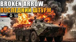 Безумный штурм под градом бомб! | Дека ВС РФ | Broken Arrow Multiplayer