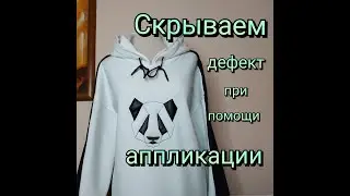 Объемная аппликация на швейной машинке (скрываем дефекты на одежде).