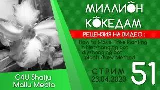 #МИЛЛИОНКОКЕДАМ-51 Рецензия: How to Make Tree Planting in Net/hanging pot diy/hanging pot plants/New