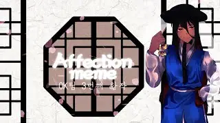 affection meme(OK팀 3번째 합작)