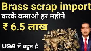 how to import brass scrap in india I scrap import from usa I rajeevsaini I import brass scrap