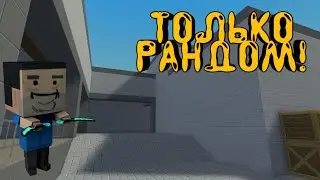 Самый рандомный рандомайзер 6 серия!