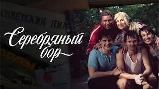 Серебряный бор. Трейлер (2017) Про СССР.