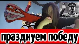 ПРАЗДНУЕМ ПОБЕДУ