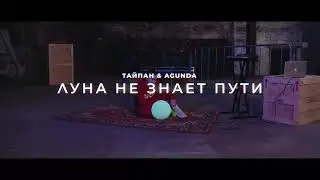 Небо голубое спрячь мои покои 👑 (Луна не знает пути)👑