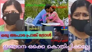ഒരു അപാര ട്രോൾ വിഡിയോ | Hello My dear Wrong number | RED FM | ഇങ്ങനെ ഒക്കെ കൊതിപ്പിക്കണ്ടായിരുന്നു 👀