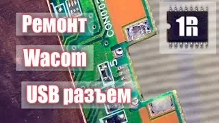 Ремонт Wacom - восстановление USB разъема - www.1rmaster.ru