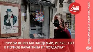 Туризм во время пандемии, Искусство в период Карантина и 