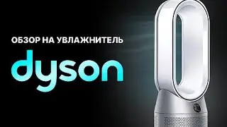 Обзор на увлажнитель Dyson Purifier Humidify