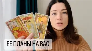 ЕЕ ПЛАНЫ НА ВАС. ТАРО ДЛЯ МУЖЧИН
